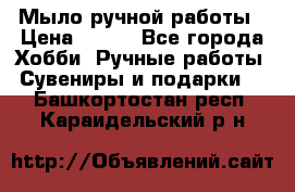 Мыло ручной работы › Цена ­ 100 - Все города Хобби. Ручные работы » Сувениры и подарки   . Башкортостан респ.,Караидельский р-н